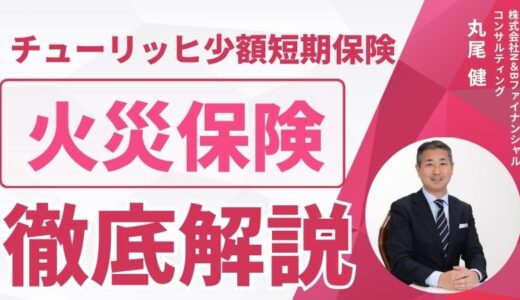 チューリッヒ少額短期保険の火災保険のデメリットは？補償内容と注意点を徹底解説