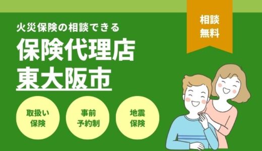 大阪府東大阪市で火災保険の相談できる保険代理店8選を徹底比較