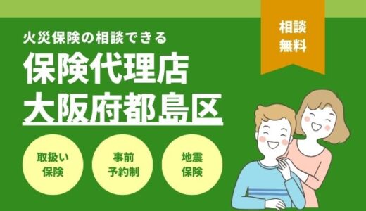 大阪市都島区で火災保険の相談できる保険代理店7選を徹底比較
