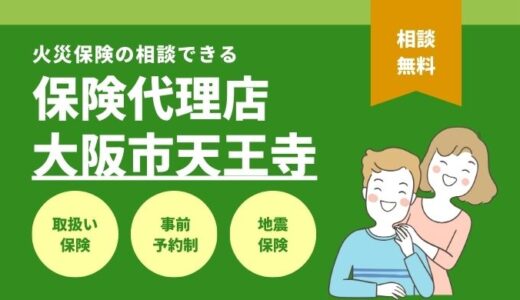 大阪市天王寺区で火災保険の相談できる保険代理店4選を徹底比較